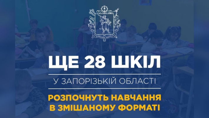 Ще 28 шкіл у Запоріжжі та області розпочнуть навчання у змішаному форматі