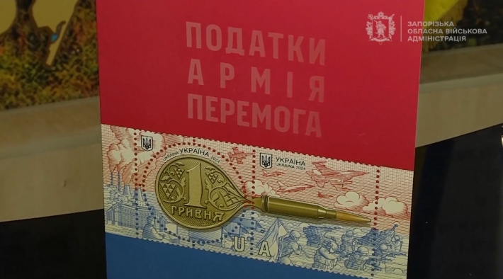 В Запорожье презентовали новую марку от Укрпочты с символическим названием "Налоги. Армия. Победа" (видео)