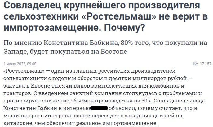  Константин Бабкин, в интервью прямо заявлял ни в какое импортозамещение он не верит. “80 процентов из того, что покупали на Западе, будет покупаться на Востоке”.