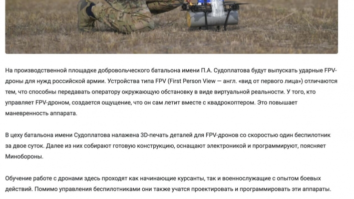 Что касается батальона имени Судоплатова, то разговоры о производстве ими БПЛА начали ходить еще в ноябре.