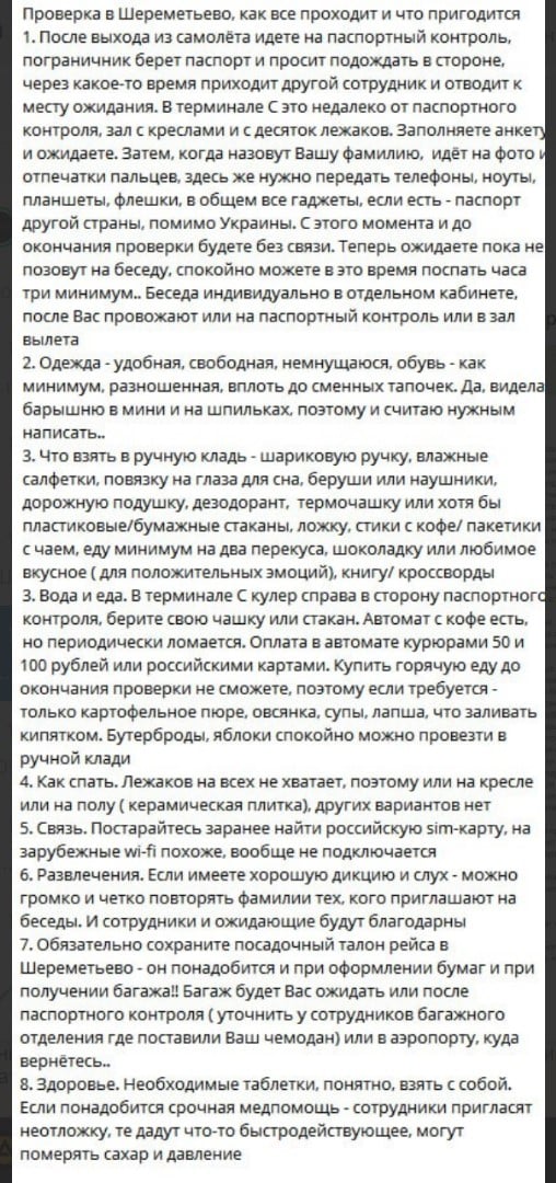 Полезные советы мелитопольца, которые планируют проходить фильтрацию в Шереметьево (фото)