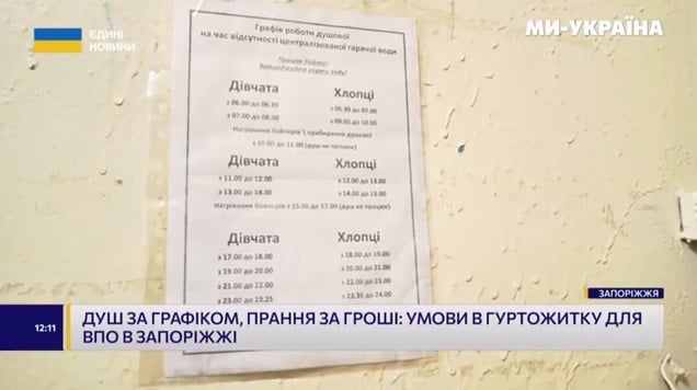 Душ по графику, стирка за деньги: на телемарафоне показали как живут ВПЛ в Запорожье (видео, фото)