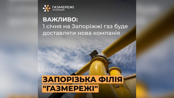 Жителей Запорожской области перевели на нового оператора газораспределения