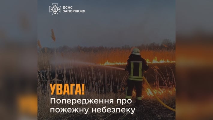 В Запорожской области предупреждают о чрезвычайной пожарной опасности