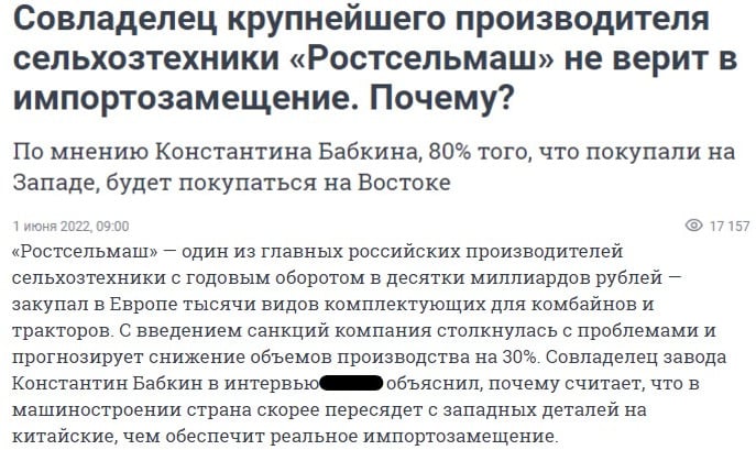  Константин Бабкин, в интервью прямо заявлял ни в какое импортозамещение он не верит. “80 процентов из того, что покупали на Западе, будет покупаться на Востоке”.